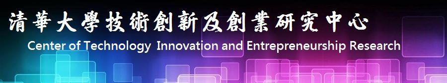清大技術創新與創業研究中心